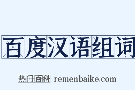 百度汉语组词是什么意思的图片